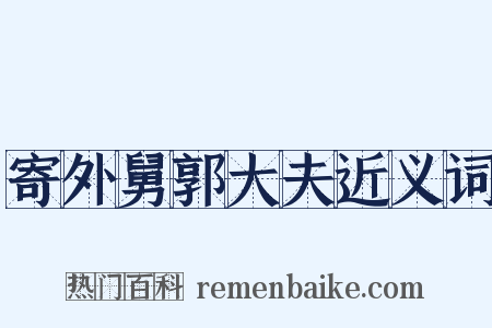 寄外舅郭大夫近义词是什么意思的图片